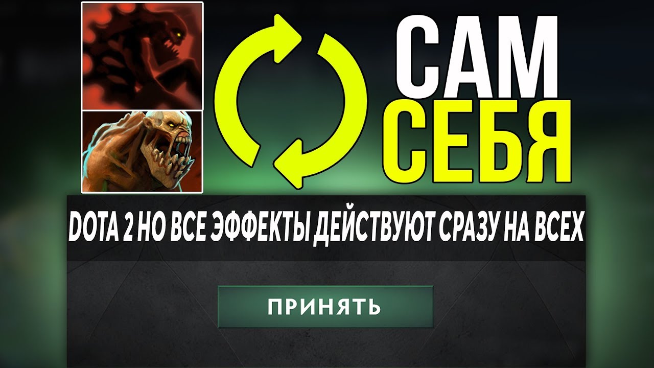 ЭТО ДОТА 2 НО ВСЕ ЭФФЕКТЫ ДЕЙСТВУЮТ СРАЗУ НА ВСЕХ! Dota 2 But you share all buffs and debuffs