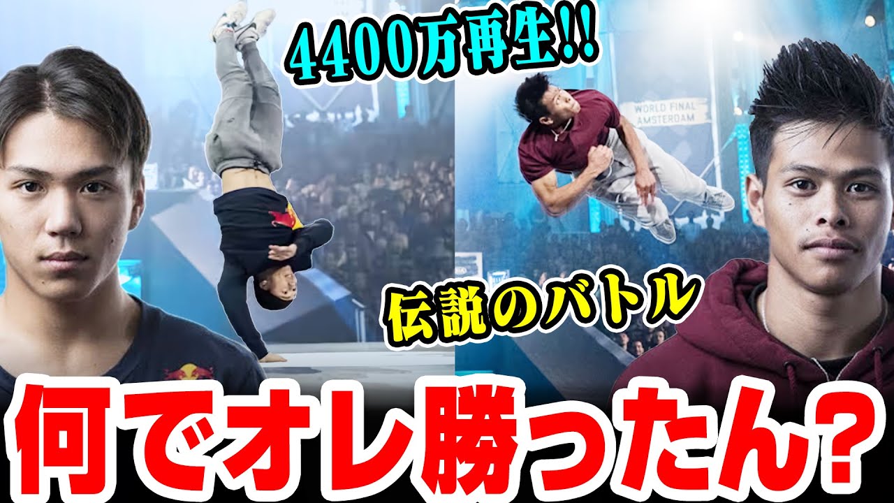 【4400万再生突破】伝説のバトルを本人が語る！