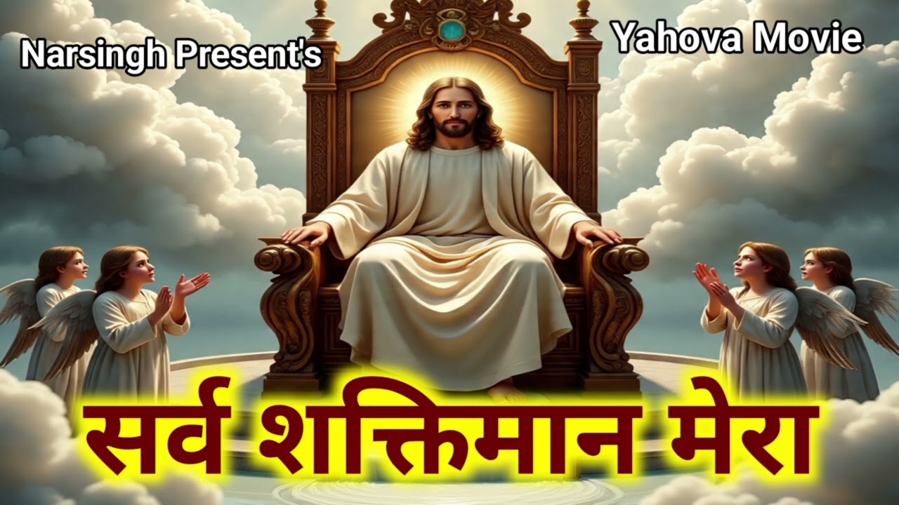 सर्वशक्तिमान | Sarvshaktiman Yeshu Bhajan | Full Worship Song | Yehowa Movie | Deepti Yadav