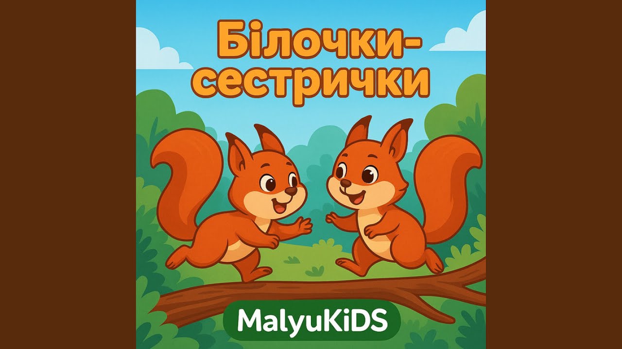 Білочки сестрички