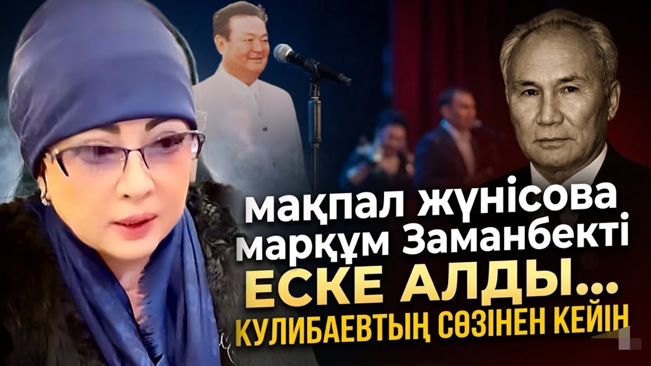 Мақпал Жүнісова Не Осы Ісімен Не Айтқысы Келді | Кулибаев | Марқұм Күйеуі Заманбек