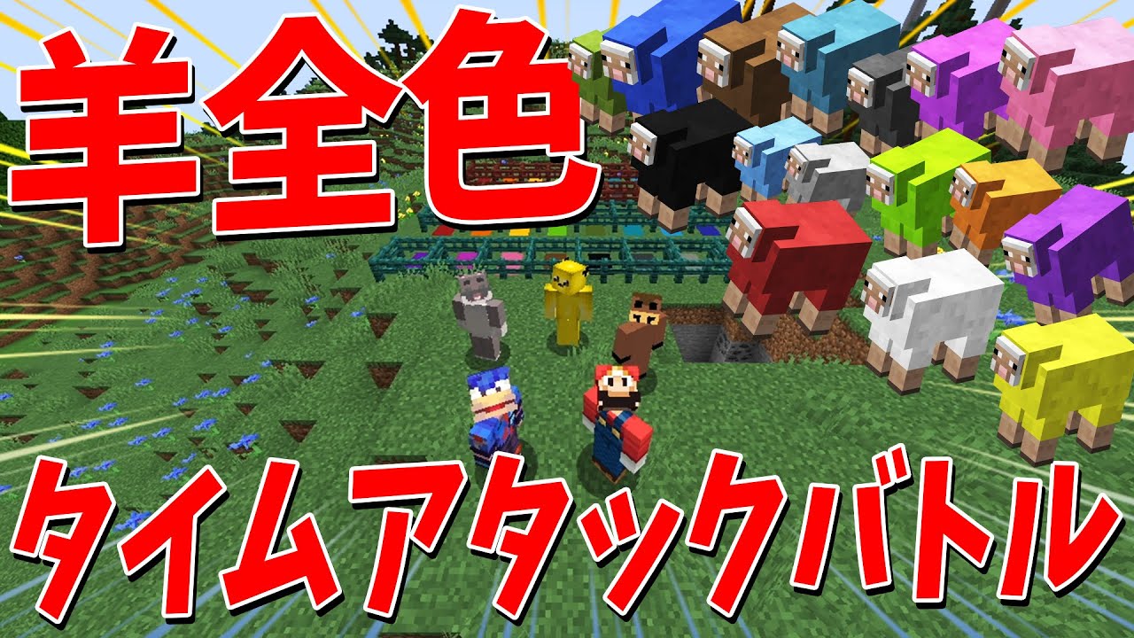 全１６色の羊を集めろ！羊全色収集タイムアタックバトル - マインクラフト
