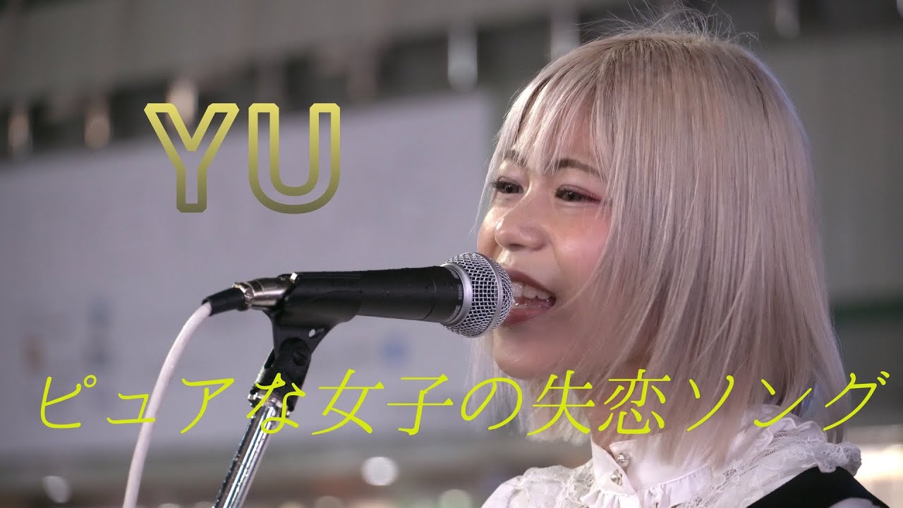 YU「ノングレー」恋する女心を歌で綴った泣ける曲