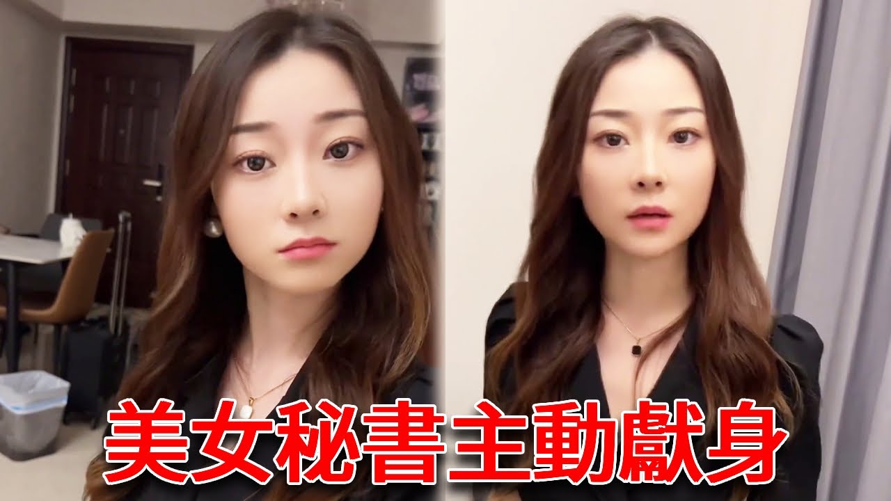 美女秘書主動獻身，沙發上強吻我就算了，還脫衣服勾引我【小严秘书】