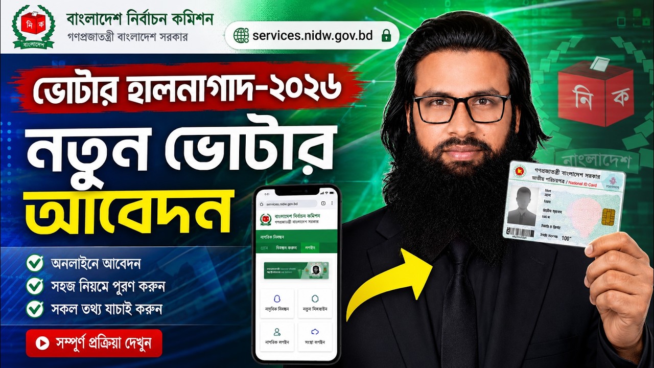নতুন ভোটার আবেদন । Nid Card Apply Online