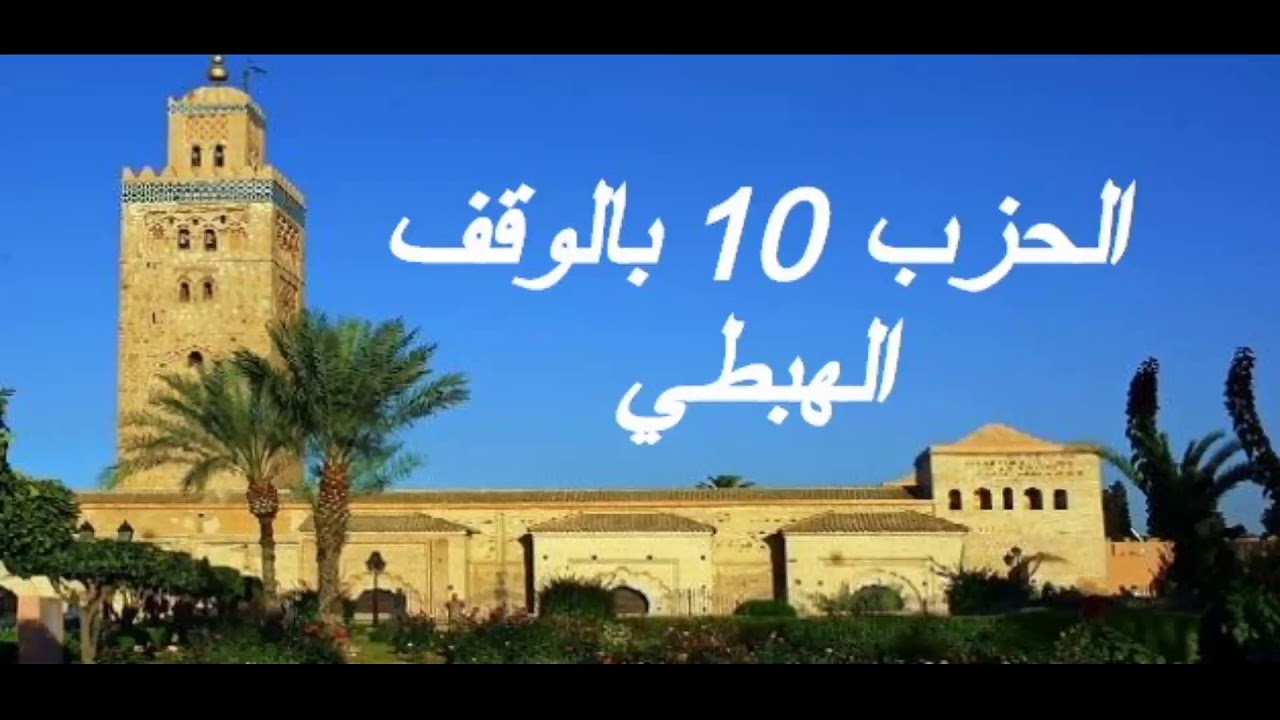 الحزب 10 بالوقف الهبطي برواية ورش للقارئ معاذ الخلطي