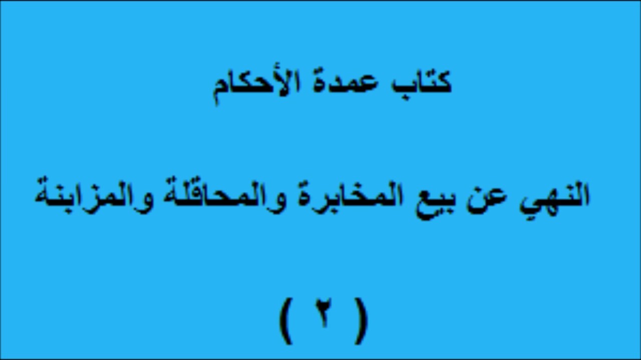 النهي عن المخابرة والمحاقلة والمزابنة  - كتاب عمدة الأحكام - 2