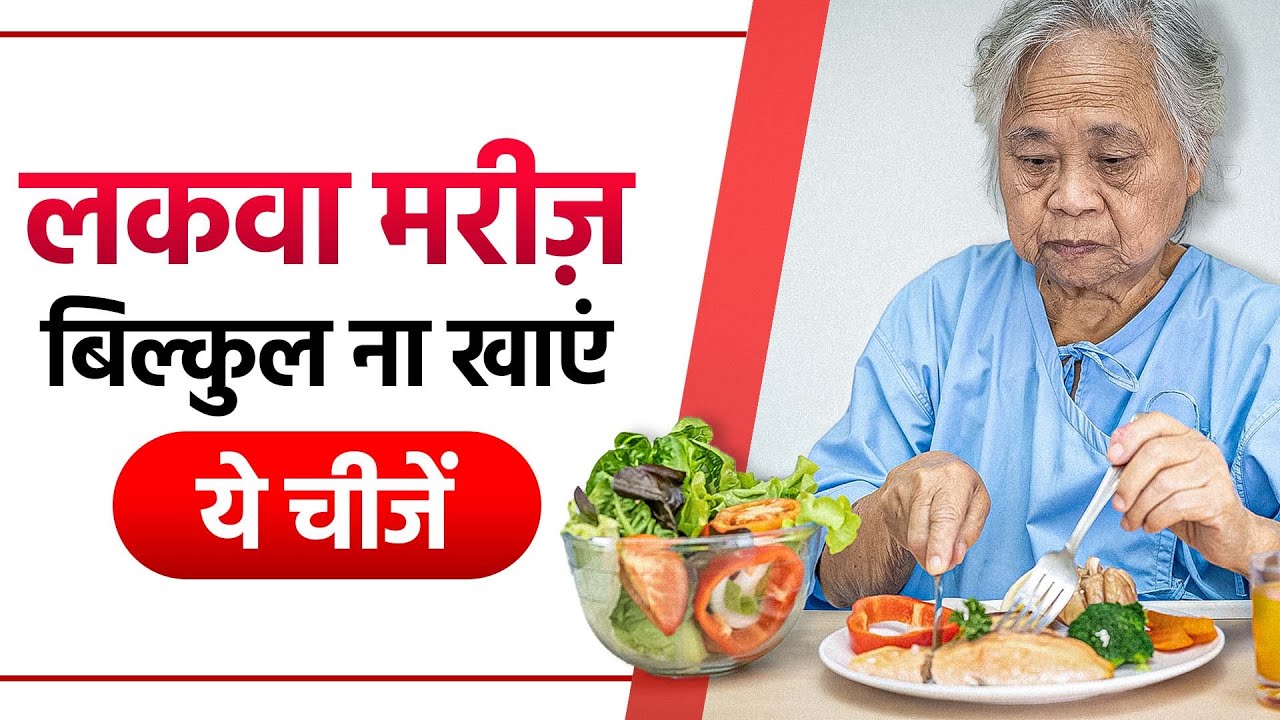 लकवा मरीज़ बिल्कुल ना खाएं ये चीजें | Avoid These Foods in Paralysis | Dr Pragti Gupta