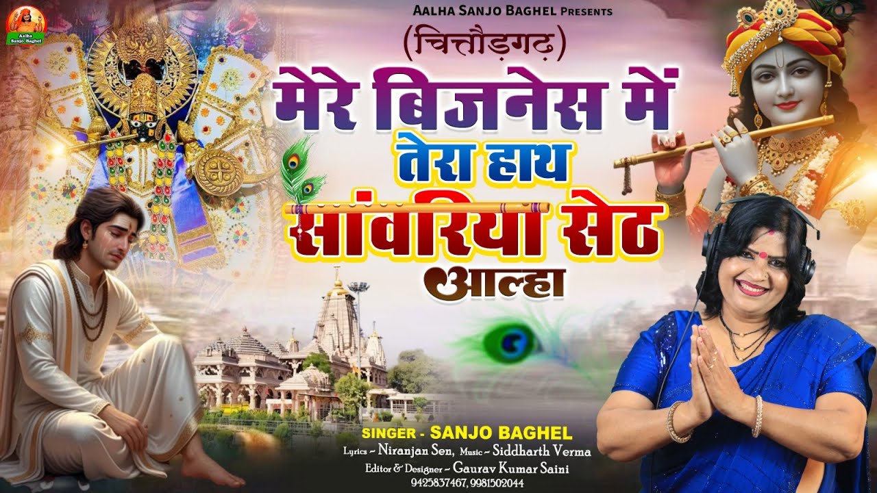 Mere Business me tera  hath Savariya  मेरे बिजनेस में तेरा हाथ सवारियां सेठ आल्हा स्वर- संजो बघेल