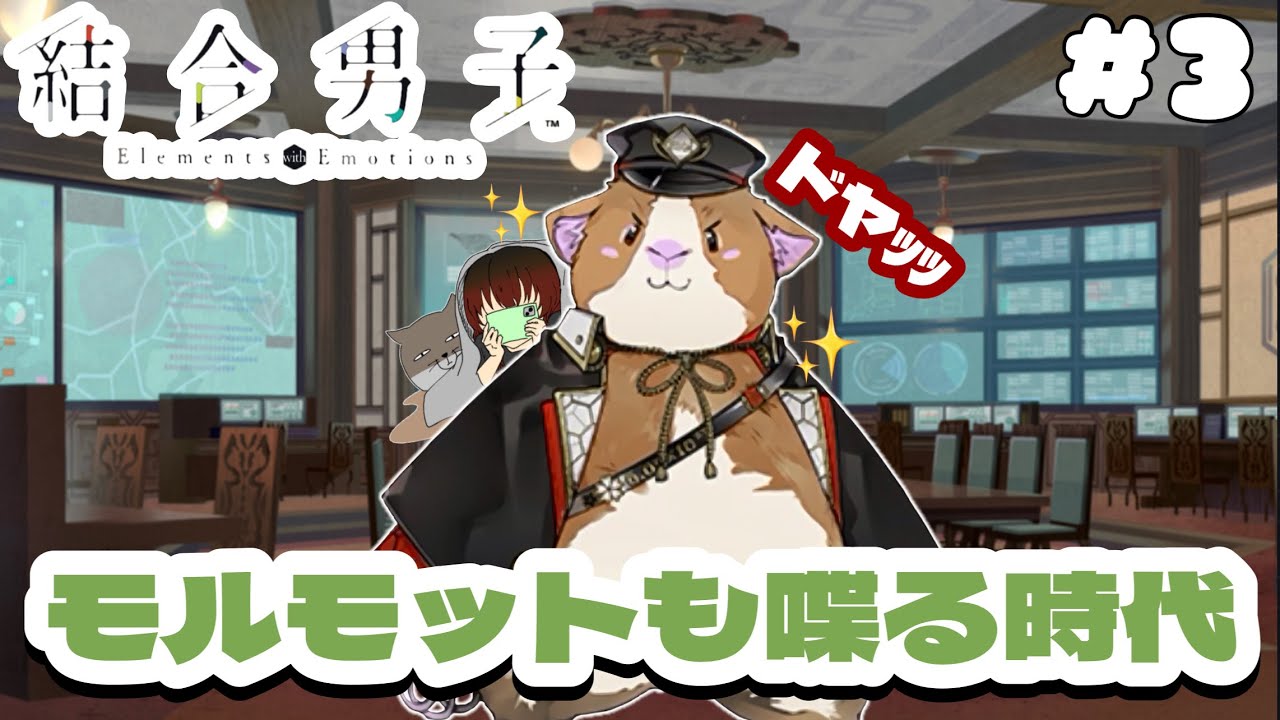 【 結合男子 】#3 なんか生意気なモルモットがいんな……