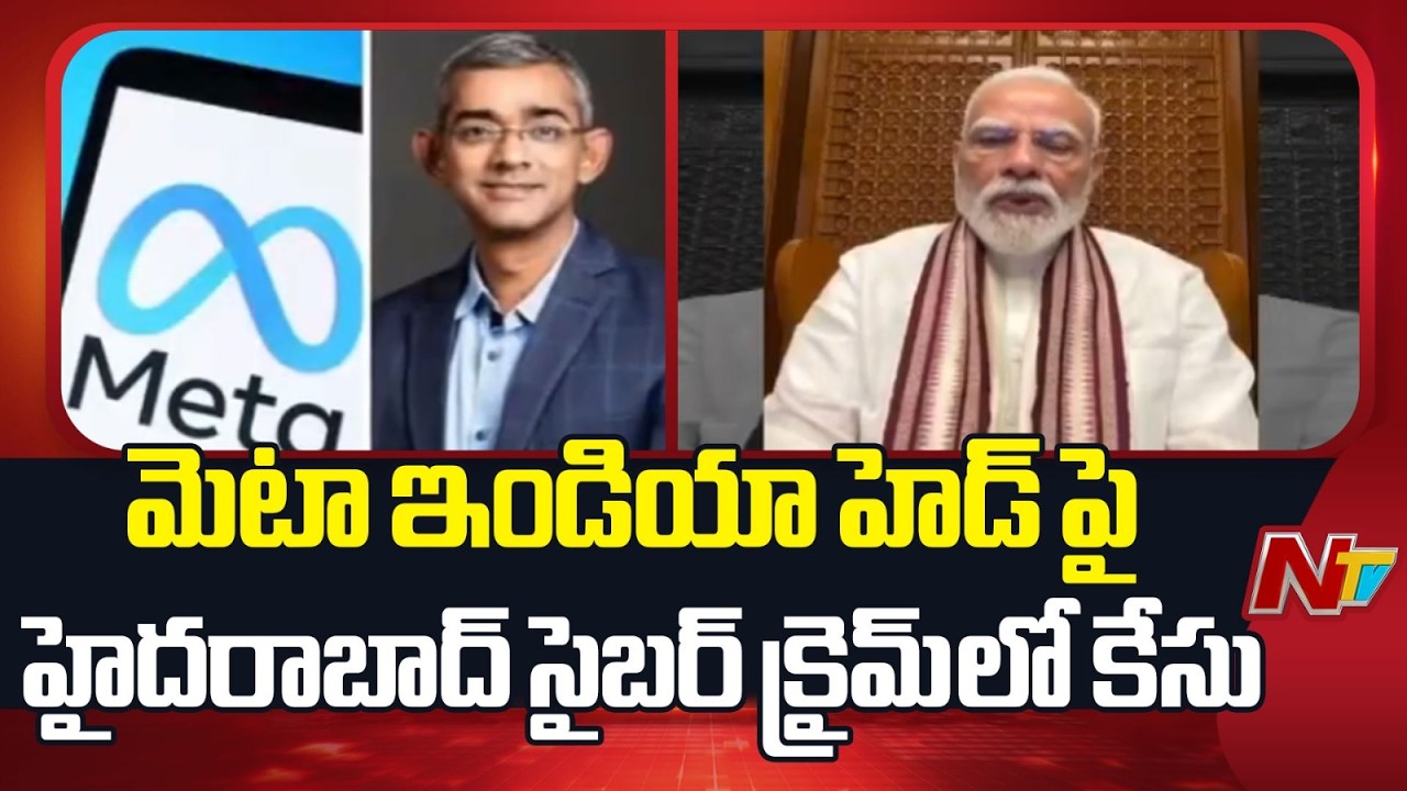 Case registered against Meta India head at Hyderabad Cyber ​​Crime Police Station | NTV Telugu