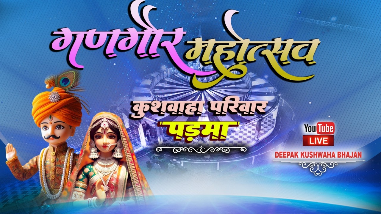 day 5 गणगौर महोत्सव 2026  आयोजक निर्भयसिंह हरेसिंह बद्रीप्रसाद नरवरिया  (कुशवाह)