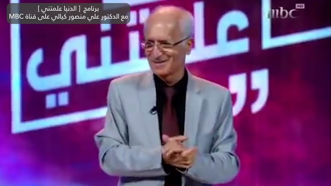 قصص إلهامية من حياة الدكتور علي منصور كيالي في  برنامج 'الدنيا علمتني'