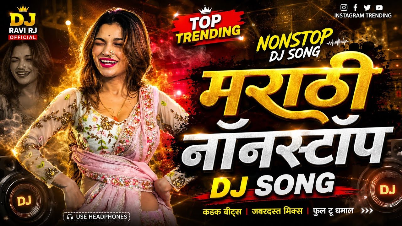 Top Marathi Dj Songs - Trending Dj Song Nonstop 2026 - नॉनस्टॉप डीजे गाणी मराठी Old Hindi Dj Song