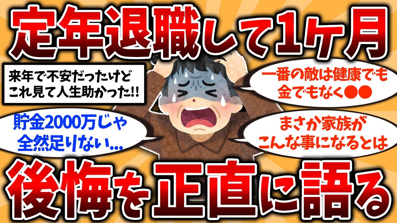 【2ch有益スレ】50代60代必見！定年退職して1ヶ月で絶望した想定外！今になって後悔した事とは？【ゆっくり解説】