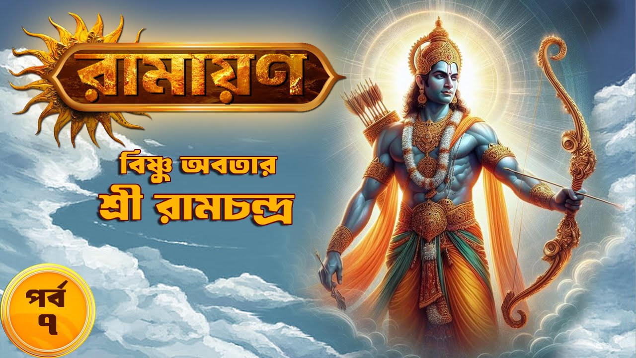 বিষ্ণুর অবতারে শ্রীরাম চন্দ্র | Ramayan (EP 07) | Animatrix Digital