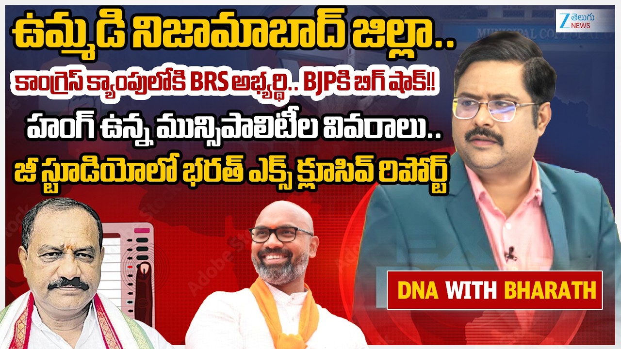 Nizamabad District Municipal Corporation Live Updates | #dnawithbharath | Zee News