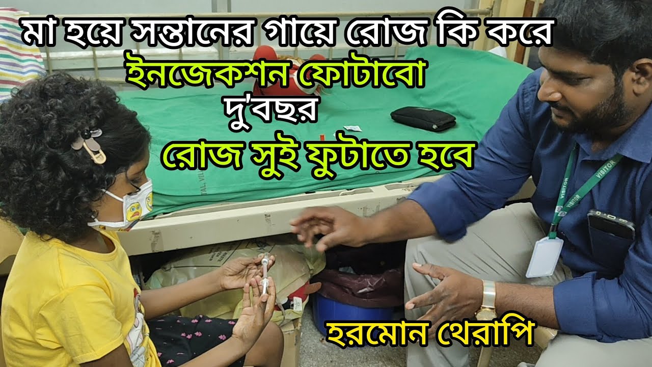 প্রভু মেয়ের এত কষ্ট দেখার আগে তুমি আমাকে তুলে নাও,আমার আর বাঁচার কোনো ইচ্ছে থাকে না?সুই ফোটানো রোজ