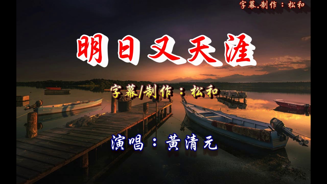 黃清元 ~ 明日又天涯