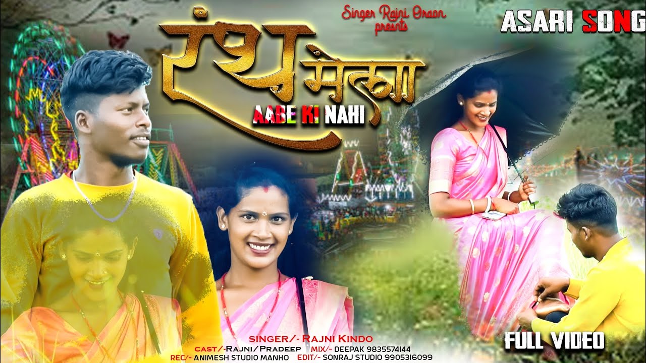 रंथ मेला AABE KI NAHI 2025 KA ASARI SONG, SINGER RAJNI KINDO AND PARDEEP ORAON