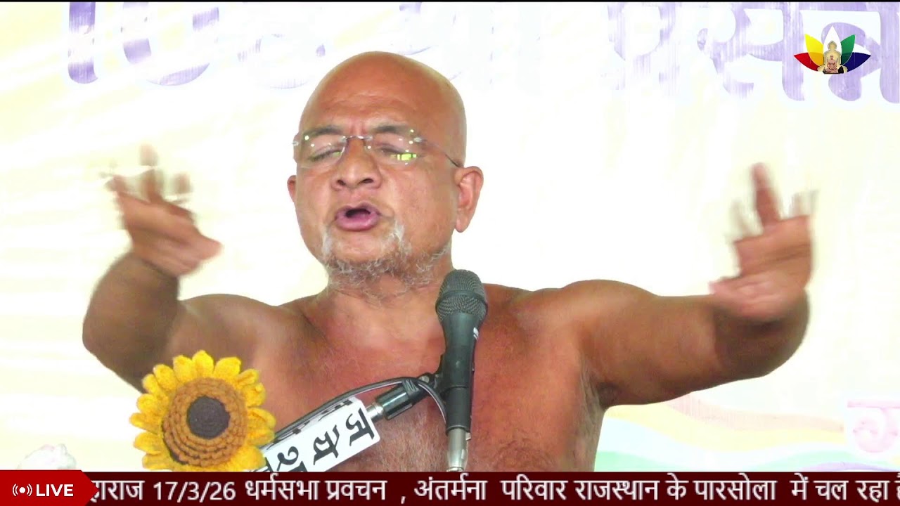 अंतर्मना आचार्य श्री 108 प्रसन्न सागर जी महाराज 17/3/26 धर्मसभा प्रवचन  पारसोला राजस्थान  @ANTARMANA