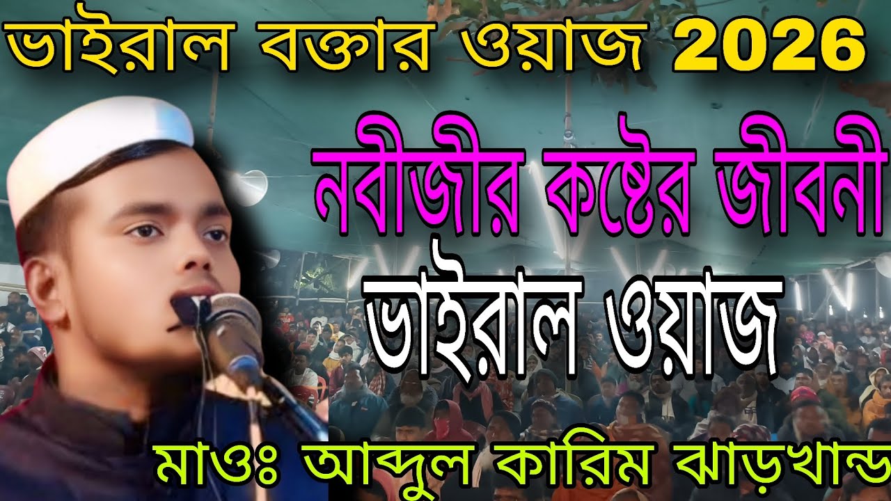 🔥🌹💯 ভাইরাল বক্তার ওয়াজ। মাওঃ আব্দুল কারিম ঝাড়খান্ড 9339886416.#সাবস্ক্রাইব_করবেন @vairalwaz#Maw