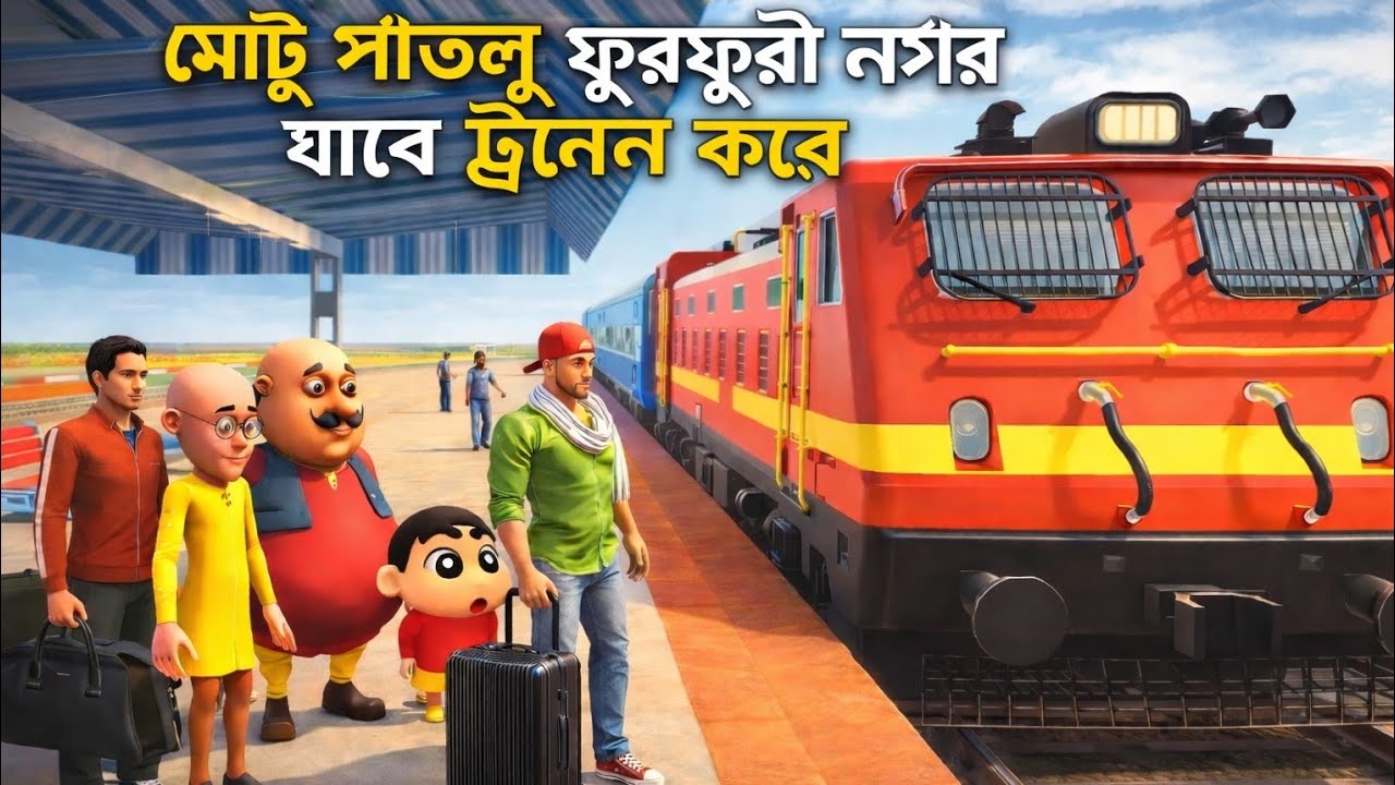 😱ফ্র্যাংকলিন আর মোটু পাতলু ট্রেনে করে ফুরফুরি নগর গেলো 😱 Indian theft aura simulator 🤩👍🙏