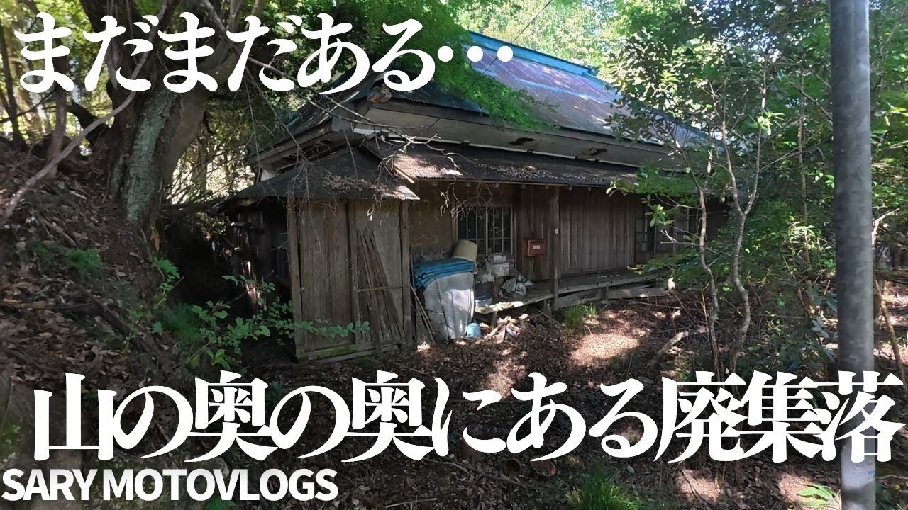 【スゲェ怖い】山の奥の奥にある廃集落が想像以上だった　君津市
