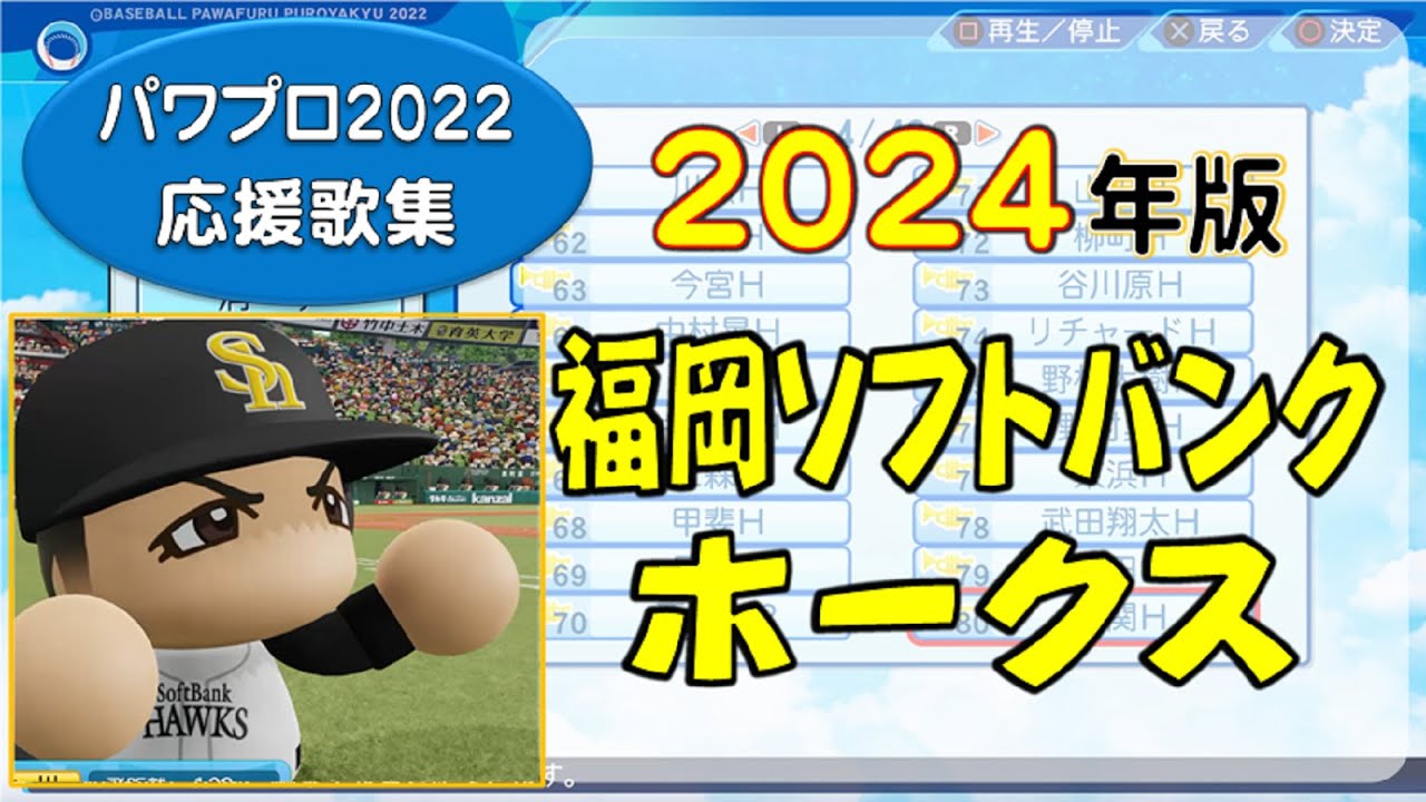 【パワプロ応援歌集】福岡ソフトバンクホークス 2024年版