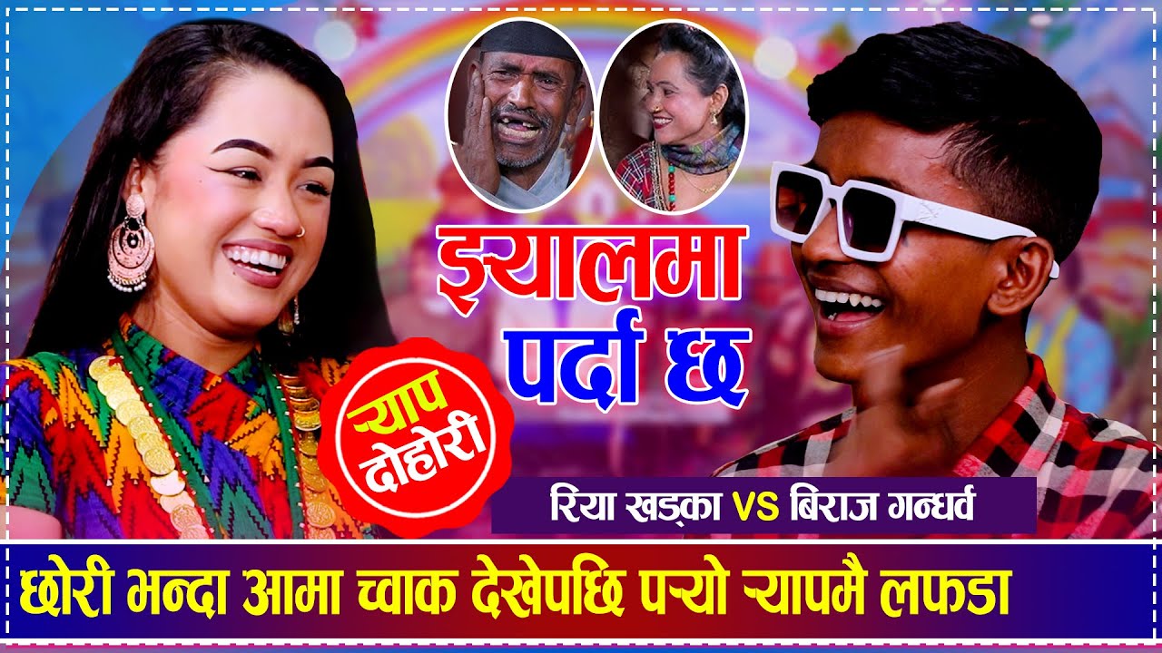 बिराज गन्धर्वलाई रियाको आमा छोरी मिलेर र्&zwj;यापमै हराए | Biraj Gandharba va Riya Khadka