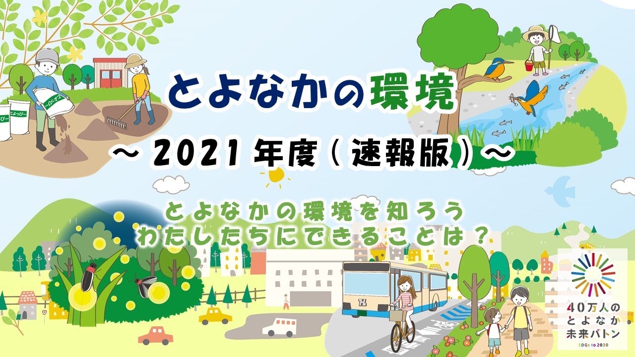とよなかの環境を知ろう～2021年度速報版～