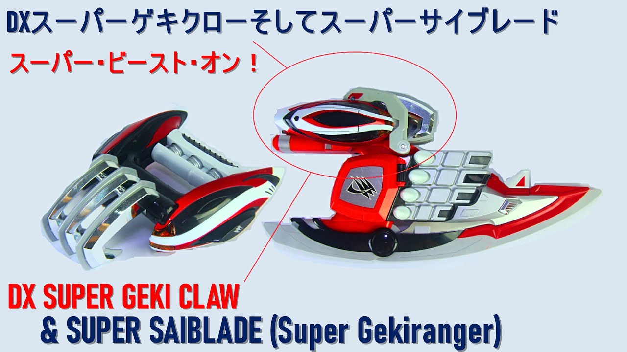 変身グリップ DXスーパーゲキクローそしてスーパーサイブレード 獣拳戦隊ゲキレンジャー DX SUPER GEKI CLAW & SUPER SAIBLADE (Super Gekiranger)