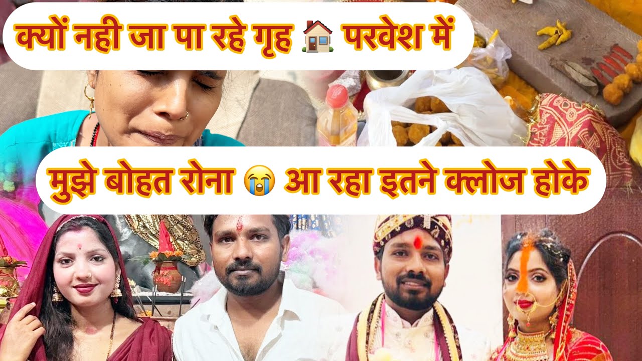 मुझे बोहत रोना आ रहा गृह 🏠 परवेस में मुझे क्यों नहीं बुलाये काजल दीदी 😭#youtubevideo #dailyvideo