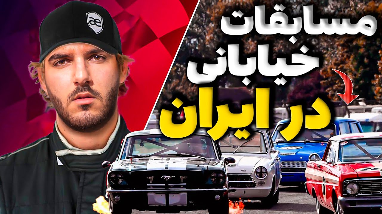 (پرشیا پورشه رو قورت داد )مسابقات خیابانی ماشین تو ایران 😱
