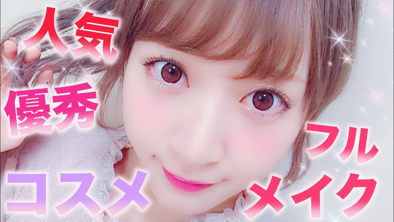 【これさえ見れば人気コスメが丸分かり】クチコミ人気の優秀コスメだけでフルメイクしてみた！