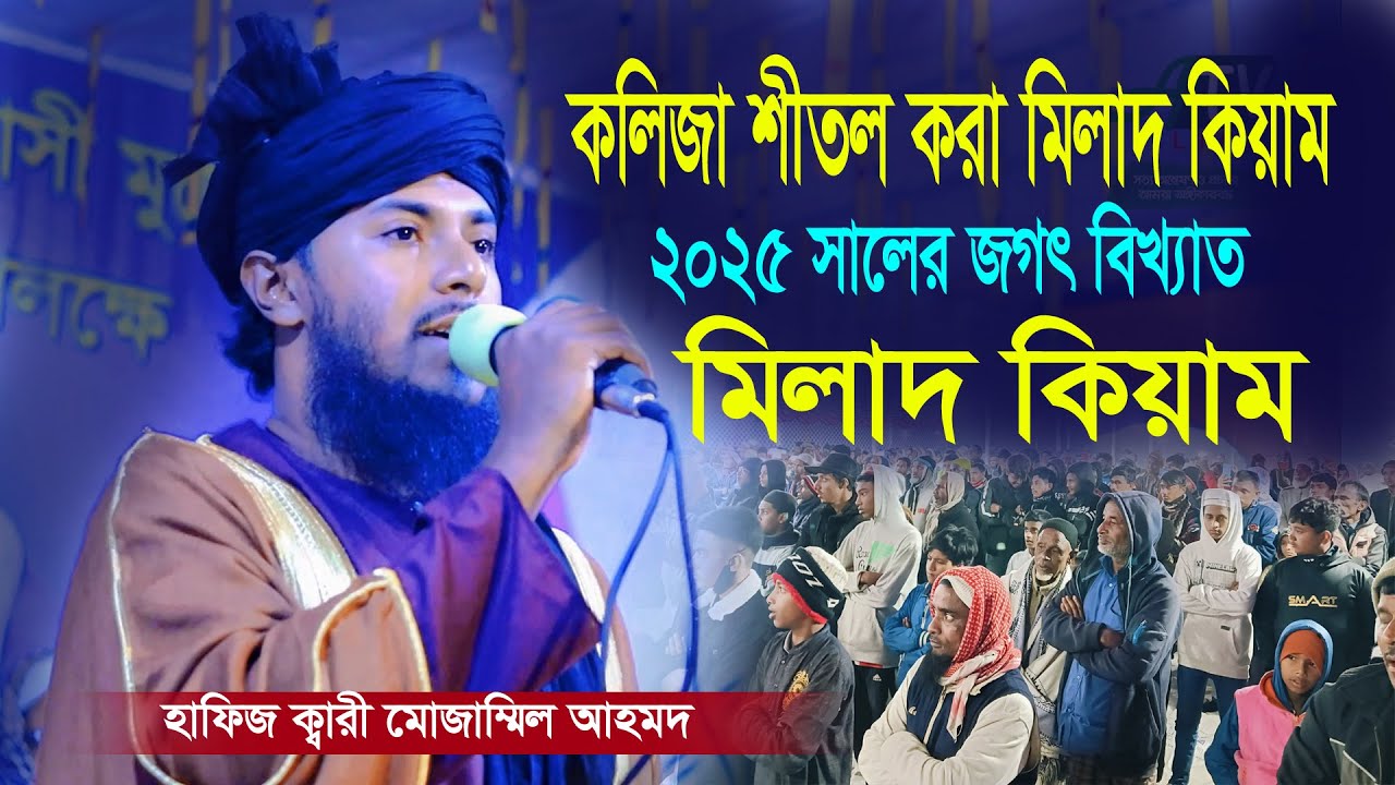 কলিজা শীতল করা মিলাদ কিয়াম। মনপ্রাণ উজাড় করা মিলাদ কিয়াম। হাফিজ ক্বারী মোজাম্মিল আহমদ। Milad Kiam