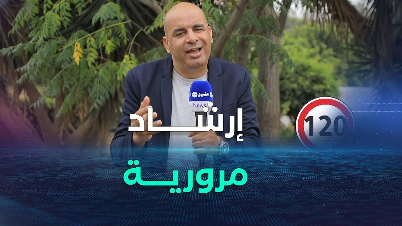 سيــر في لمـان | إرشــــادات ونصائح مروريـة