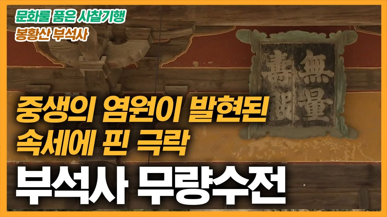 속세에 꽃 핀 극락, 봉황산 부석사 [문화를 품은 사찰기행]