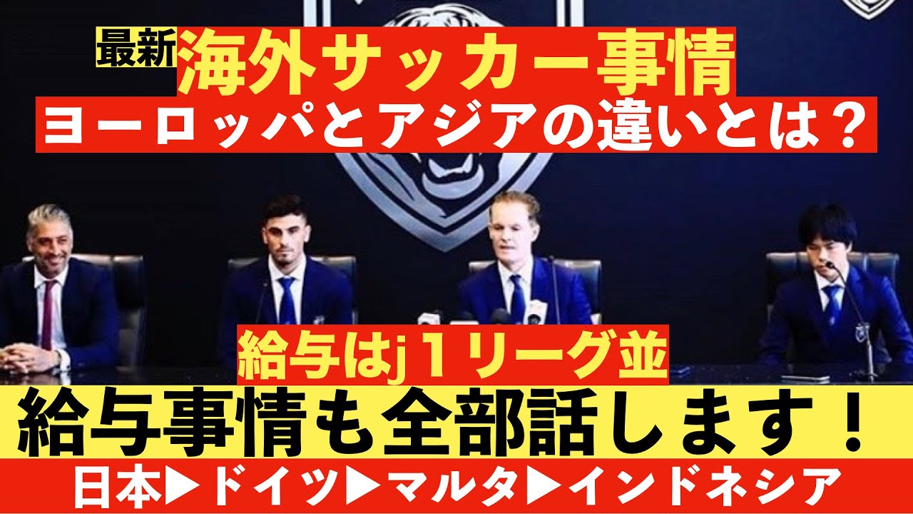 東南アジアのリアル★給与はJ1並★ヨーロッパとアジアの違いとは？