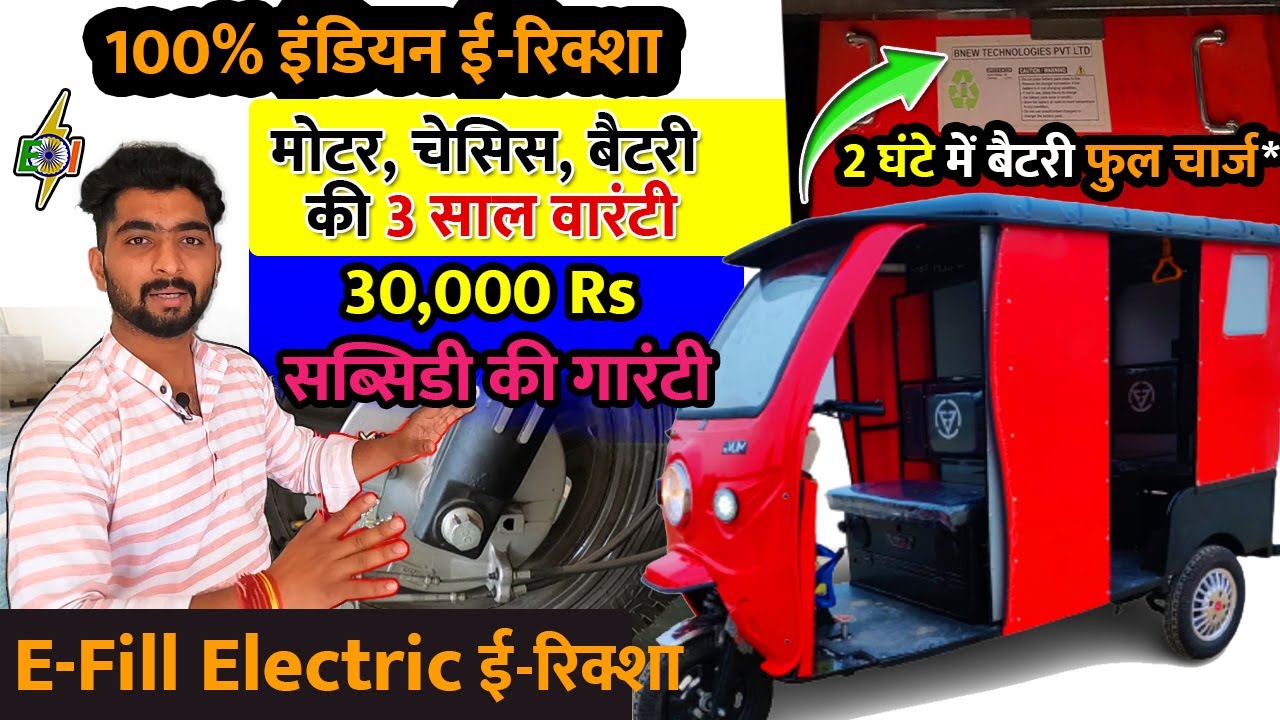 100% इंडियन ई-रिक्शा | E-Fill Electric ई-रिक्शा  | मोटर, चेसिस, बैटरी की 3 साल वारंटी...