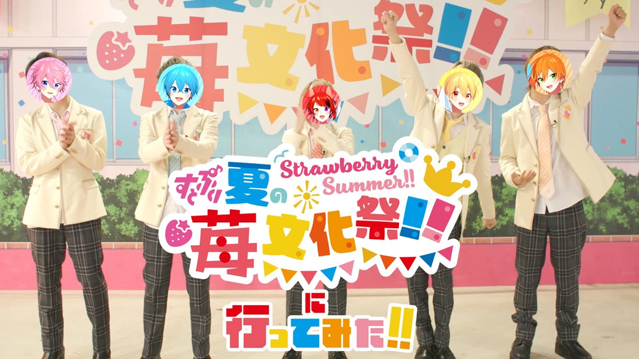 【カメラ】夏の苺文化祭がすごすぎたWWWWW【すとぷり】
