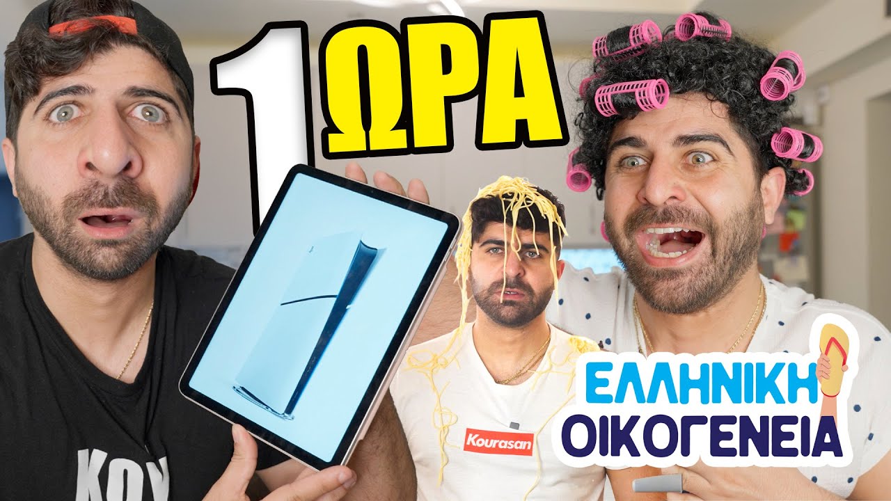 1 ΩΡΑ Γέλιο με την ΕΛΛΗΝΙΚΗ ΟΙΚΟΓΕΝΕΙΑ!