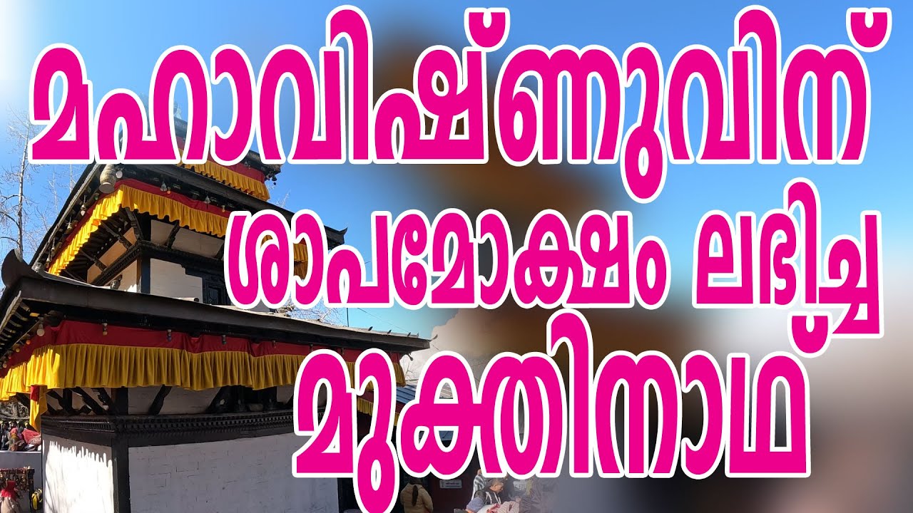 നേപ്പാളിൽ മഞ്ഞുമലയിലെ ഗണ്ഡകി ശക്തിപീഠം | മുക്തിനാഥ് | muktinath temple nepal #muktinathtemple