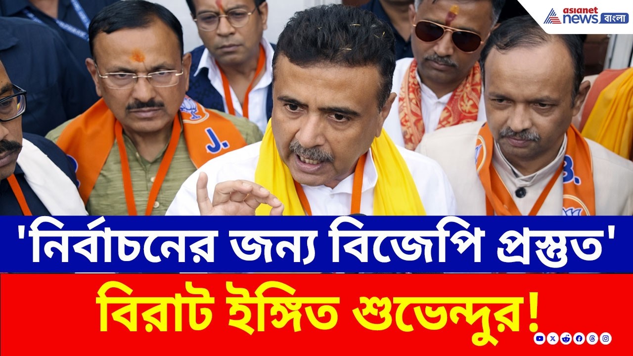 BJP প্রস্তুত! মে মাসেই কী বদলে যাচ্ছে বাংলার সরকার? শুভেন্দুর মন্তব্যে বড় চাঞ্চল্য Suvendu Adhikari