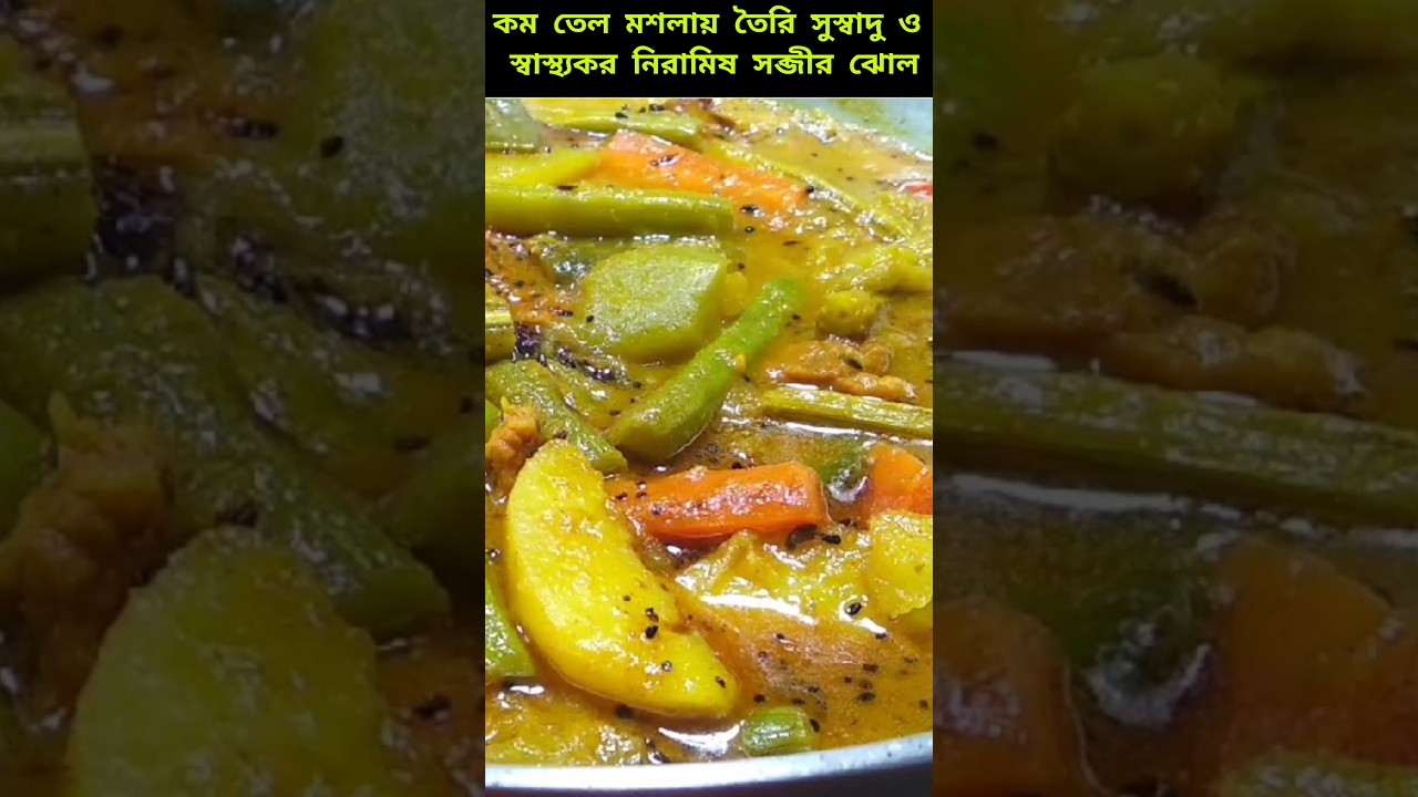 Vegetarian vegetable broth | Niramish sabji jhol | Niramish jhol recipe#shortsfeed #shorts #shotrs
