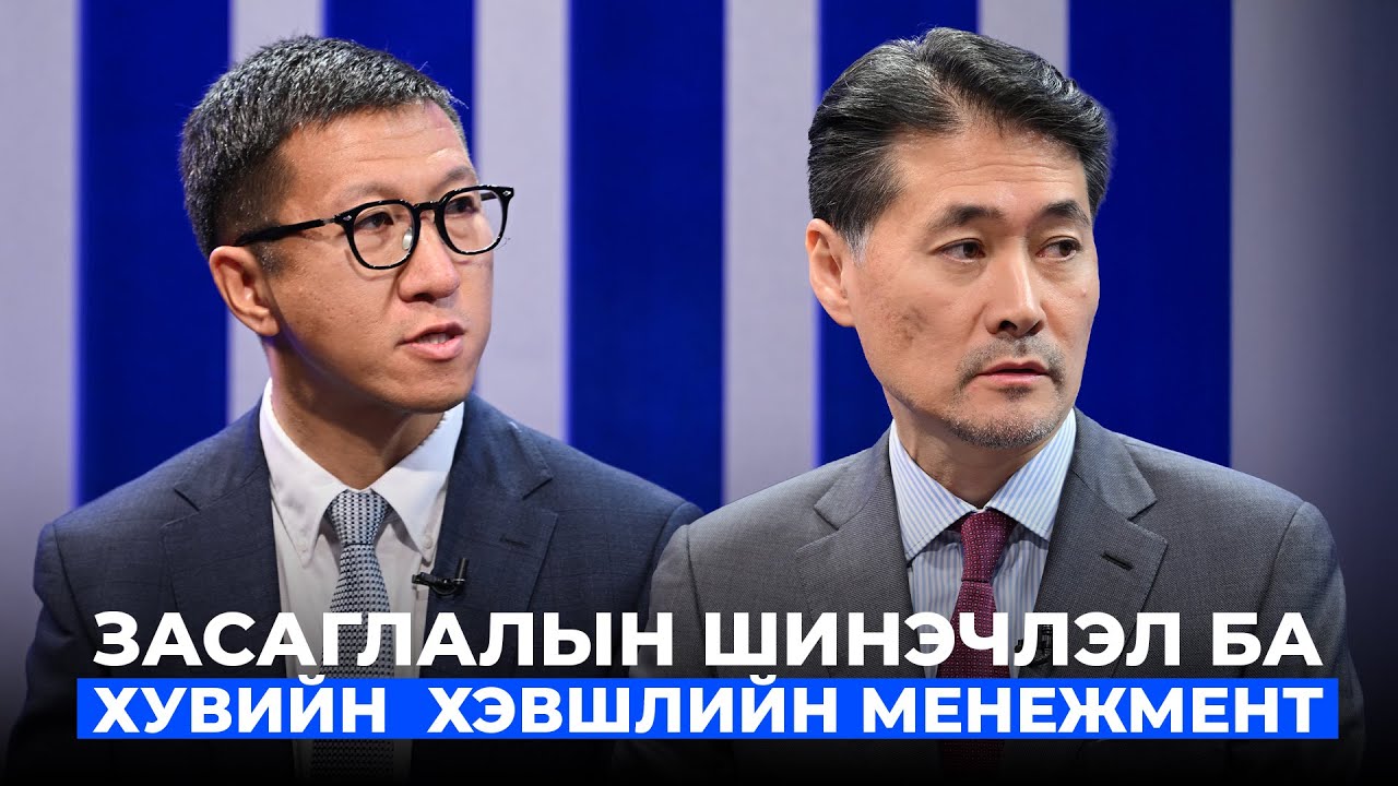 Анализ шоу - Засаглал ба Зах зээл | Дугаар 21
