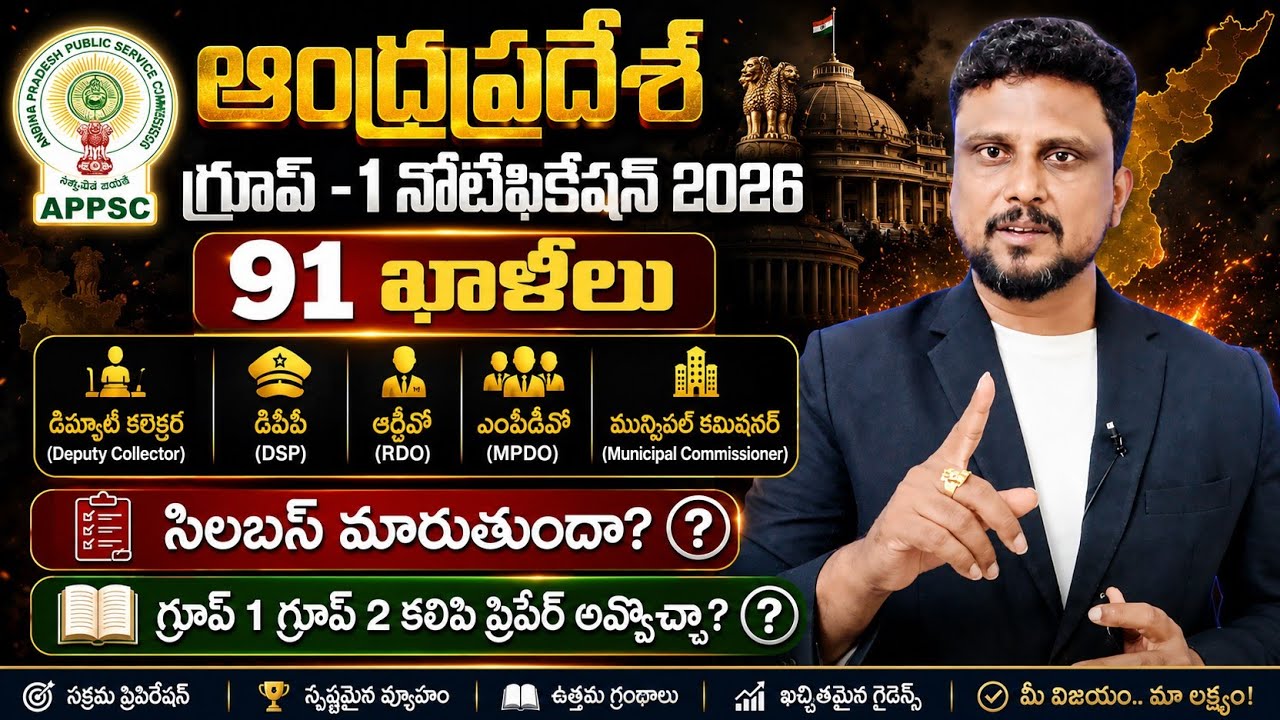 ఆంధ్రప్రదేశ్ గ్రూప్ -1నోటిఫికేషన్ 2026| APPSC Group 1notification 2026 