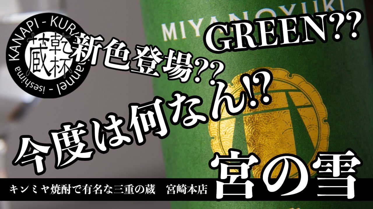 【宮の雪BADGE！】超こだわりラインナップに新色登場！！GREENとは？？