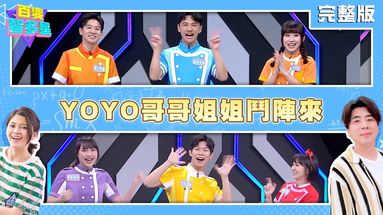 20250409百變智多星-YOYO哥哥姐姐鬥陣來(草莓姐姐 羚羊哥哥 葡萄姐姐 柳丁哥哥 星星哥哥 橘子姐姐)