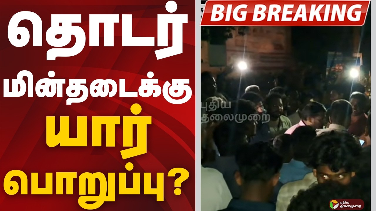 #BREAKING: தொடர் மின்தடைக்கு யார் பொறுப்பு? | Powercut